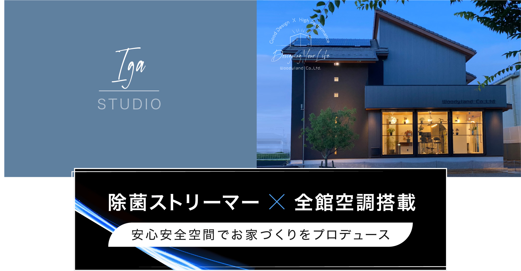 伊賀スタジオ 除菌ストリーマー・全館空調搭載　安心安全空間でお家づくりをプロデュース