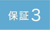 納得3