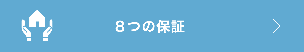 8つの保証