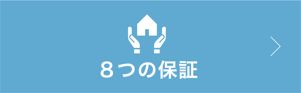 8つの保証