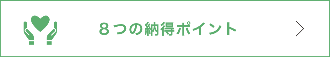 8つの納得ポイント