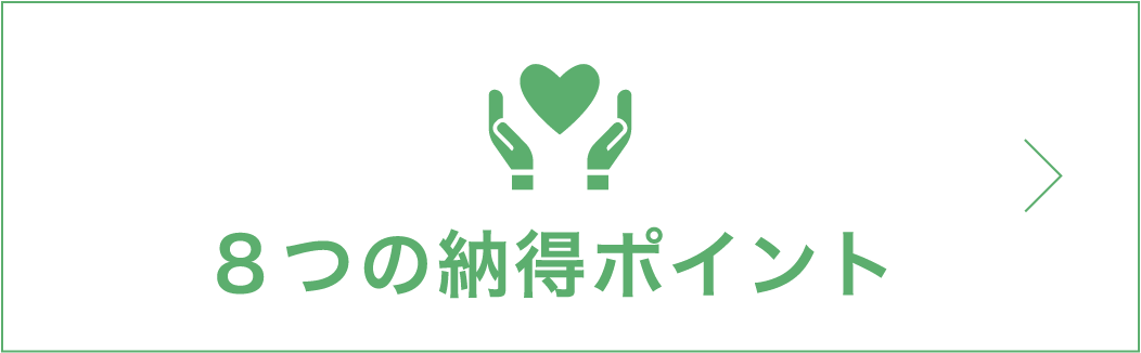 8つの納得ポイント