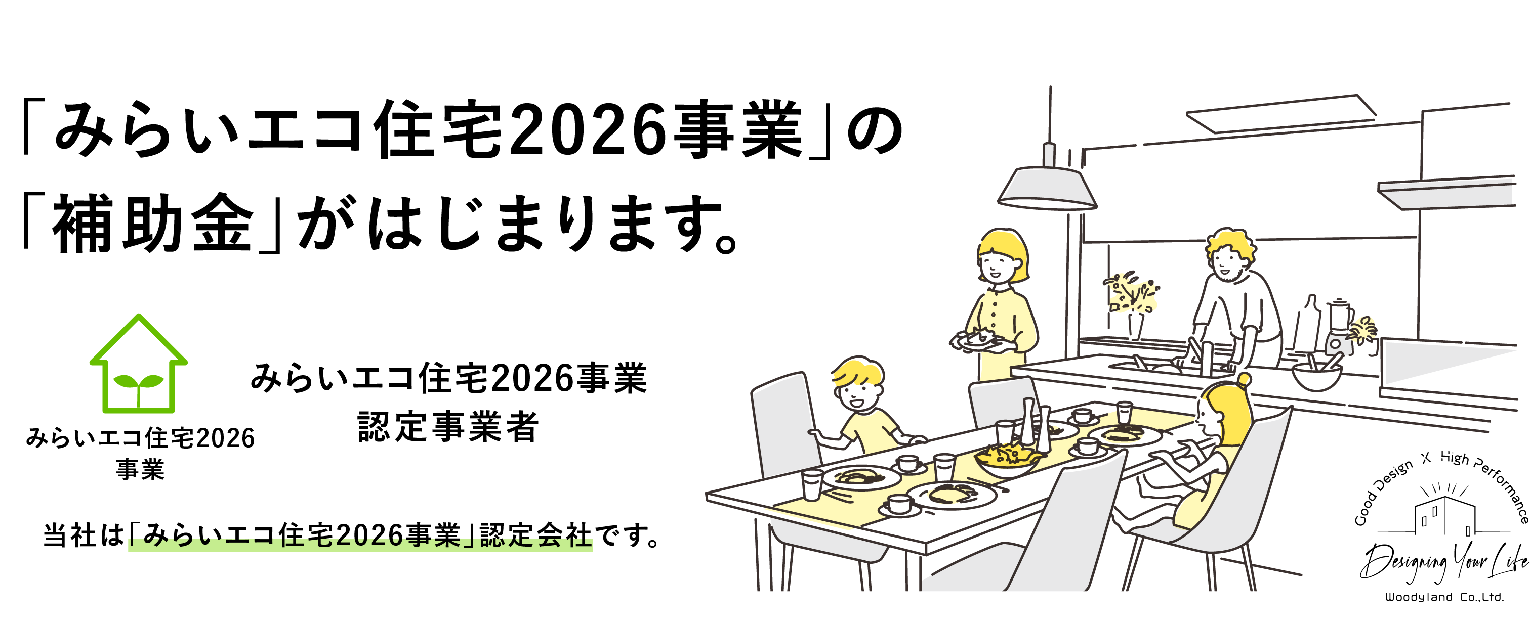 「みらいエコ住宅2026事業」の「補助金」がはじまります。当社は「みらいエコ住宅2026事業」認定会社です。