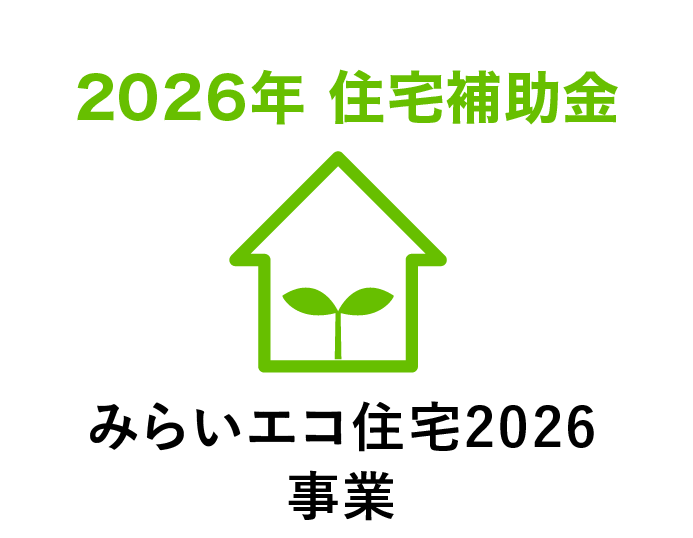 2026年 住宅補助金「みらいエコ住宅2026事業」