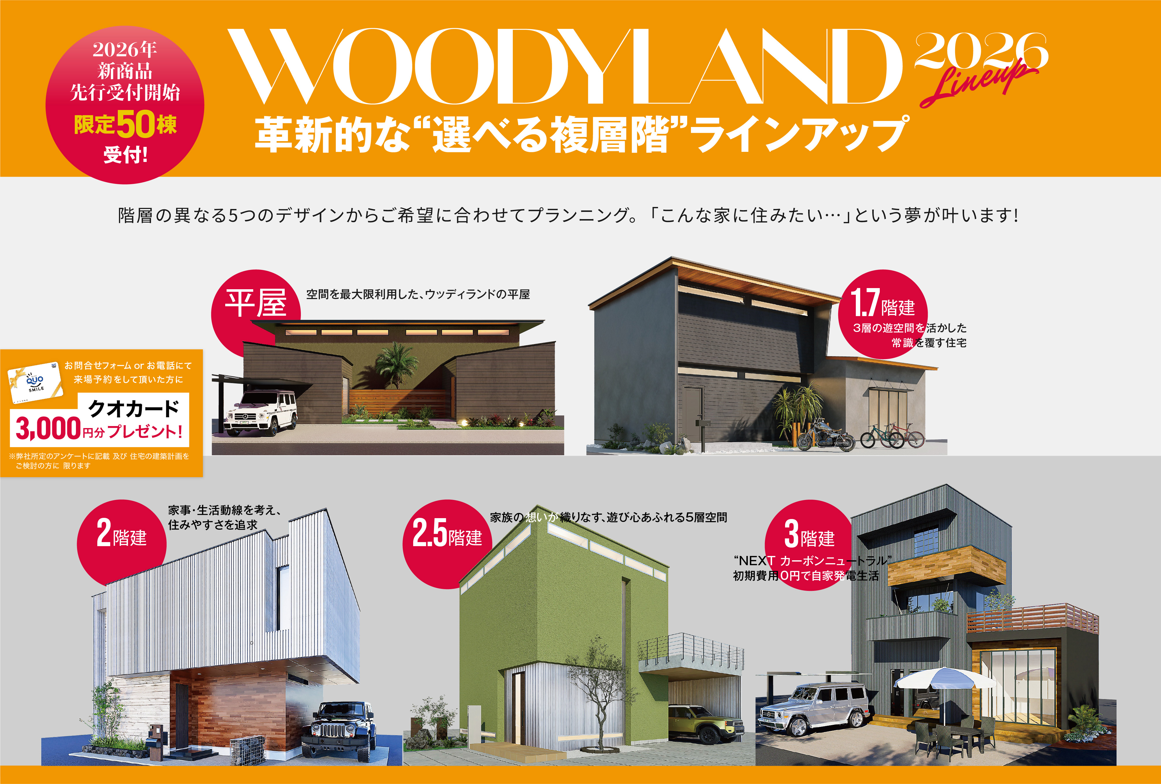 2025年新商品先行受付開始 限定50棟。革新的な“選べる複層階”ラインアップ。階層の異なる5つのデザインからご希望に合わせてプランニング。「こんな家に住みたい…」という夢が叶います!