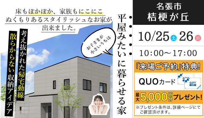 10月25日（土）、26日（日）：名張市桔梗が丘にて「お子さまが小さいうちは平家みたいに暮らせる家」完成見学会を開催します。