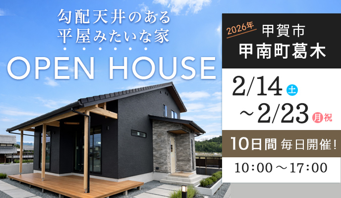 2月14日（土）から23日（月・祝日）まで開催：『勾配天井のある平屋みたいな家』（甲賀市甲南町葛木）オープンハウス