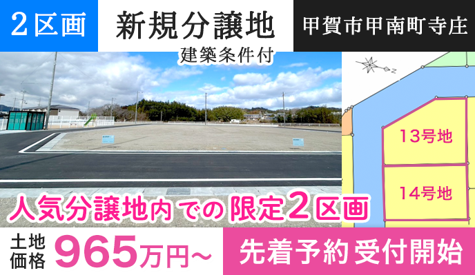[甲賀市甲南町寺庄]甲賀市人気分譲地内に日当り・立地◎物件2区画販売開始！先着予約受付開始