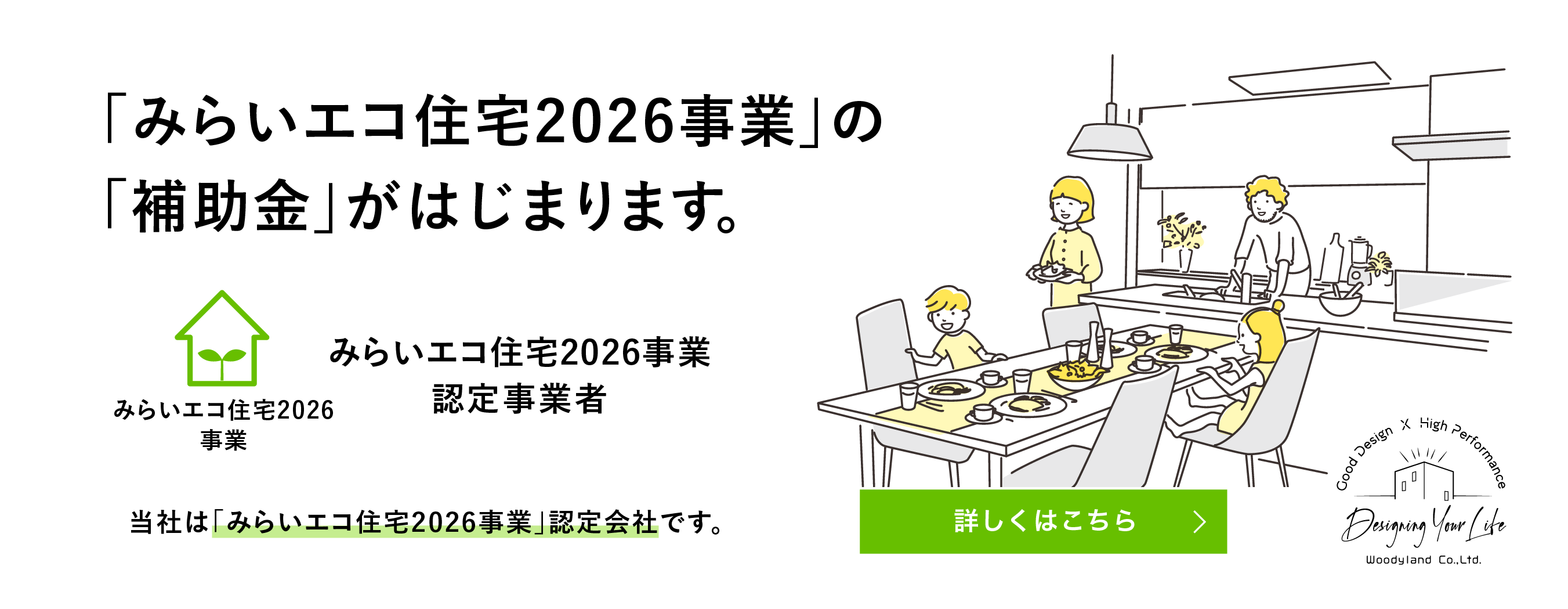 2025年 高性能省エネ住宅の「補助金」がはじまります。「グリーン住宅支援事業者」認定会社