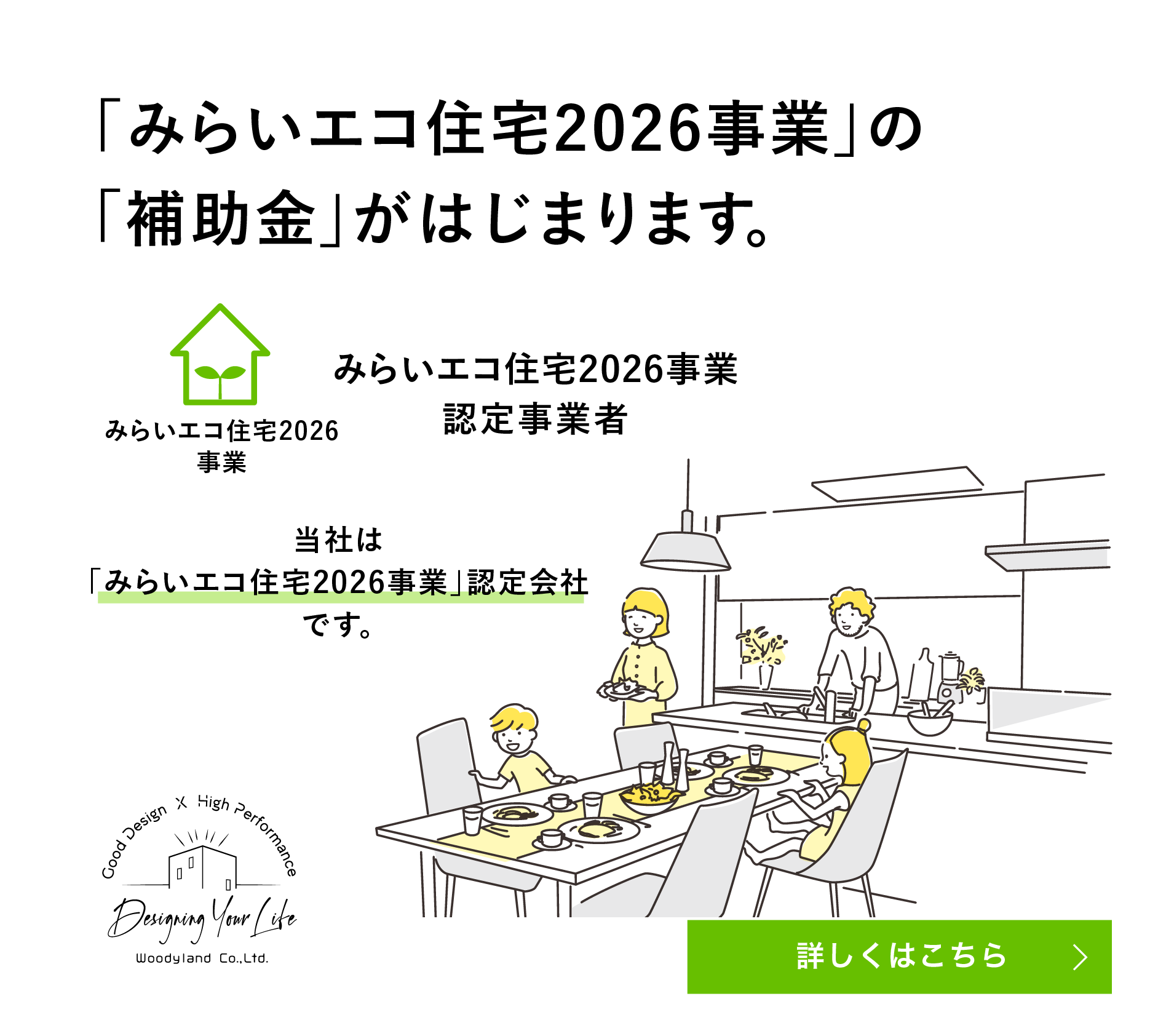 2025年 高性能省エネ住宅の「補助金」がはじまります。「グリーン住宅支援事業者」認定会社
