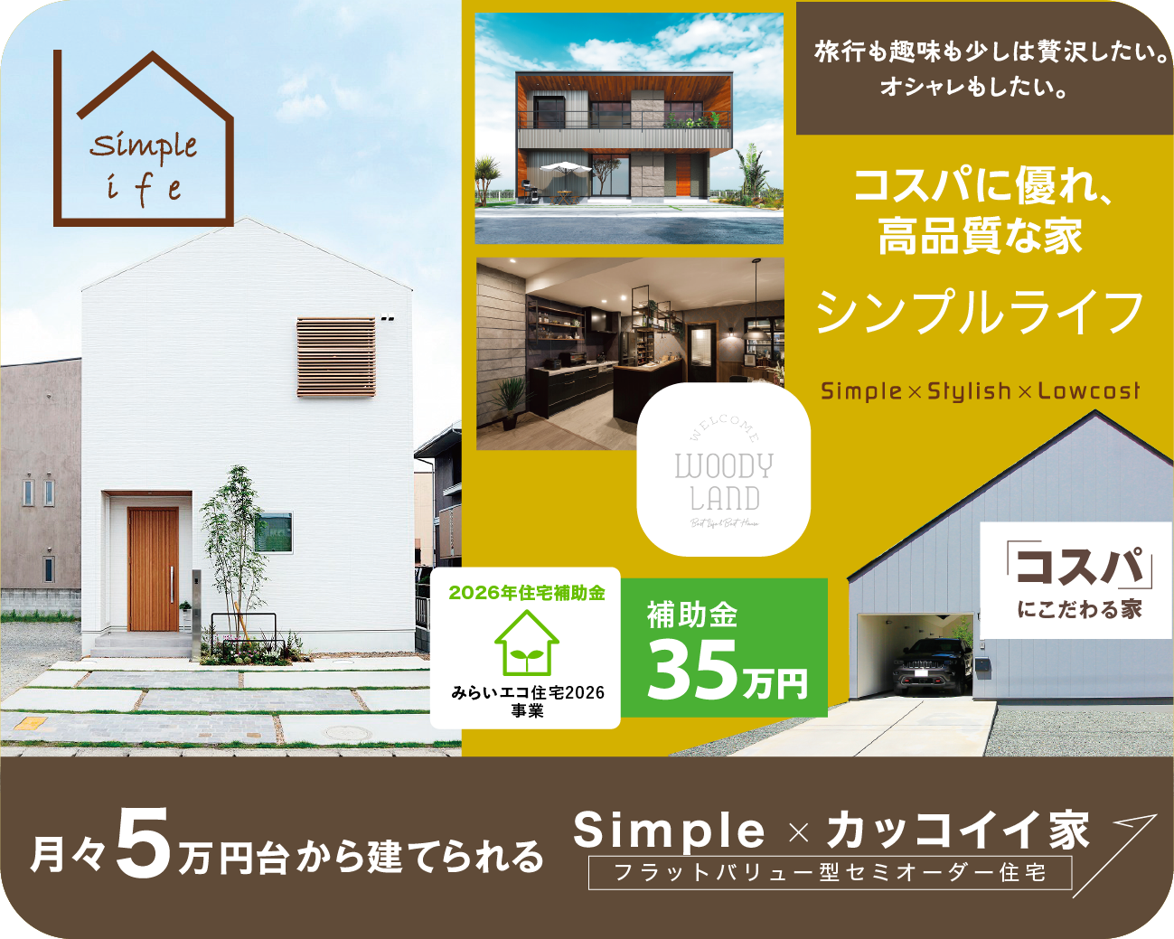 コストパフォーマンスに優れた高品質な家で”シンプルライフを満喫しよう！「Simple Life +（シンプルライフ プラス）」