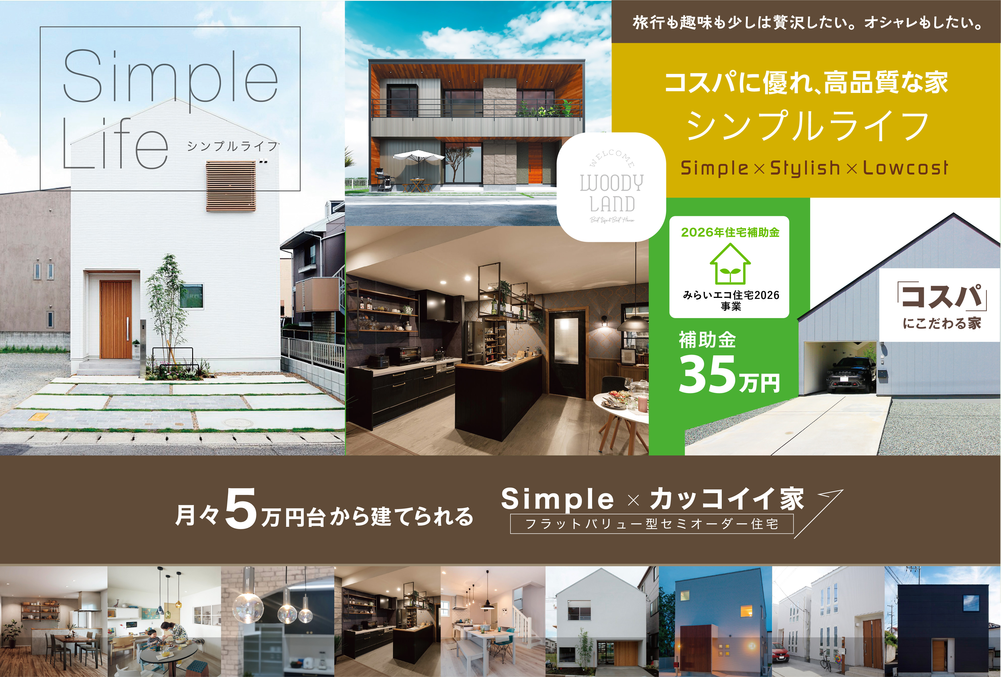 コストパフォーマンスに優れた高品質な家で”シンプルライフを満喫しよう！「Simple Life （シンプルライフ）」