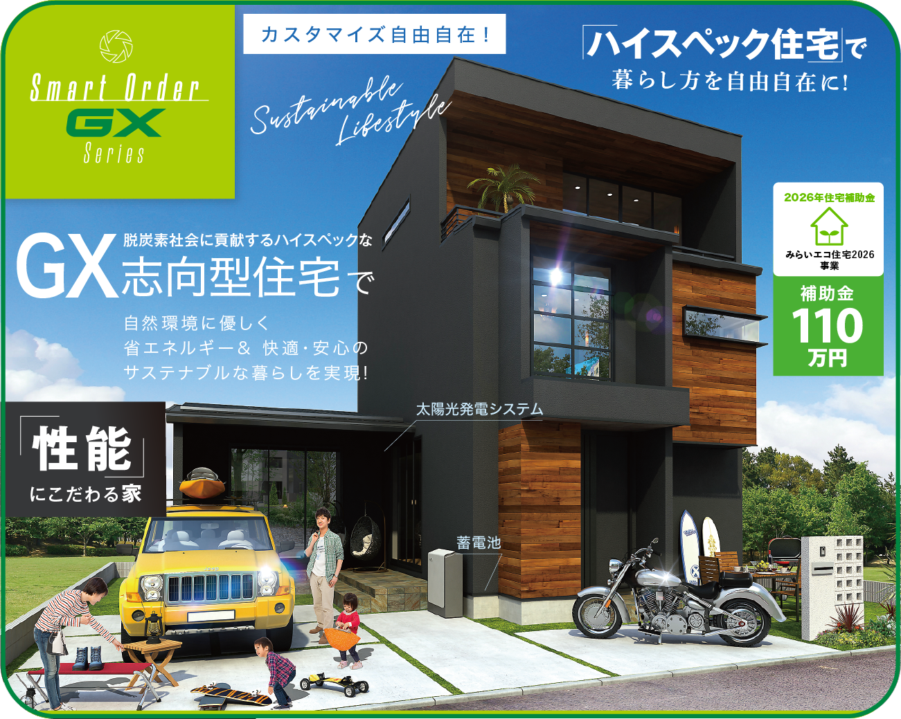 Smart Order GX（スマートオーダーGX）カスタマイズ自由自在！自分流に選べる『GX志向型住宅』（補助金対象）「子育てグリーン住宅支援事業」