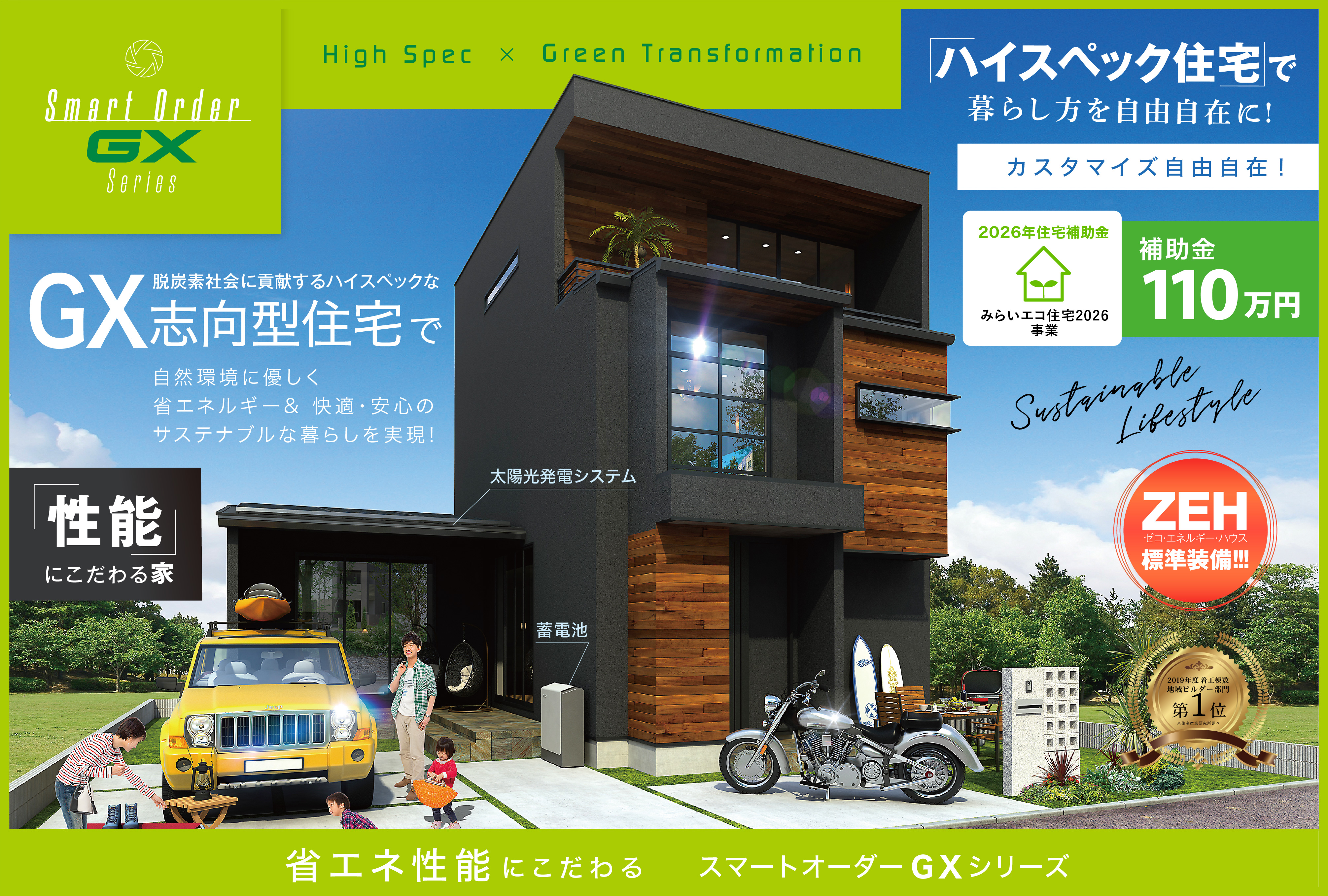 カスタマイズ自由自在！自分流に選べる『GX志向型住宅』「Smart Order GX（スマートオーダーGX）」初期費用0円で太陽光発電が付けられる！ZEH標準装備（補助金110万円）「みらいエコ住宅2026事業」対象