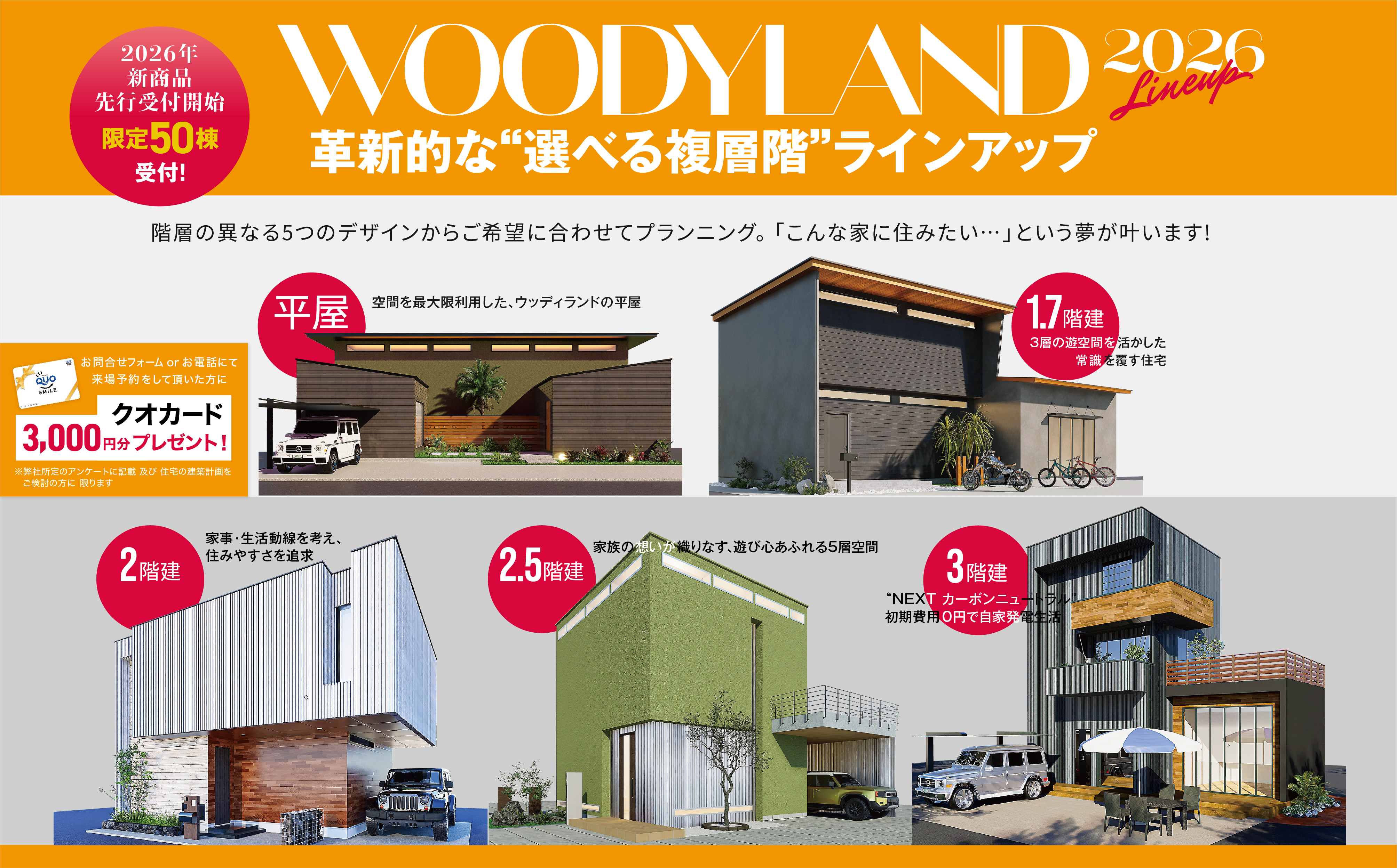 2026年新商品先行受付開始 限定50棟。革新的な“選べる複層階”ラインアップ。階層の異なる5つのデザインからご希望に合わせてプランニング。「こんな家に住みたい…」という夢が叶います!